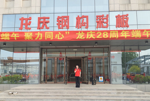 "情系端午，聚力同心"龍慶鋼構(gòu)彩板有限公司28周年慶